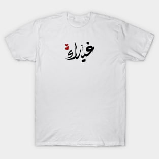 Ghaida Arabic name غيداء T-Shirt